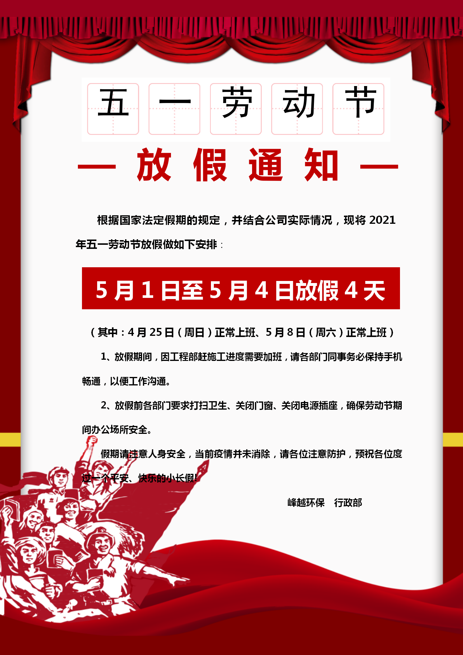 五一放假通知